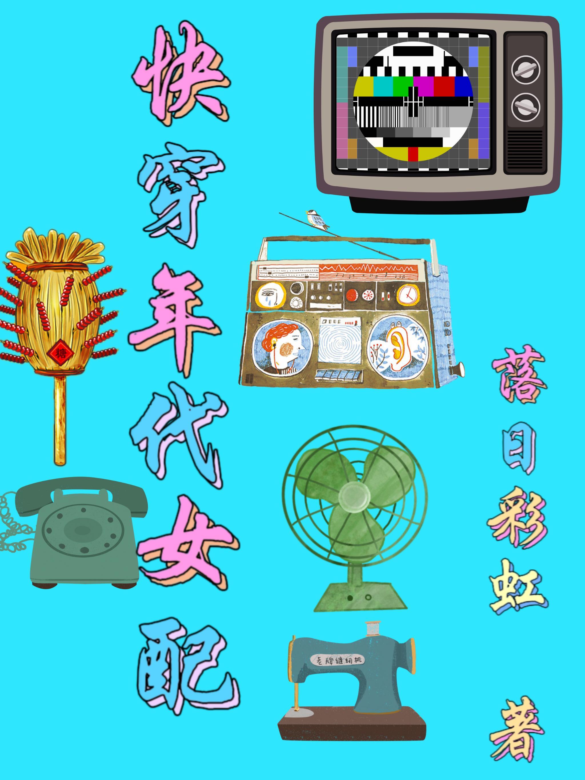 快穿年代女配从末世囤货免费阅读