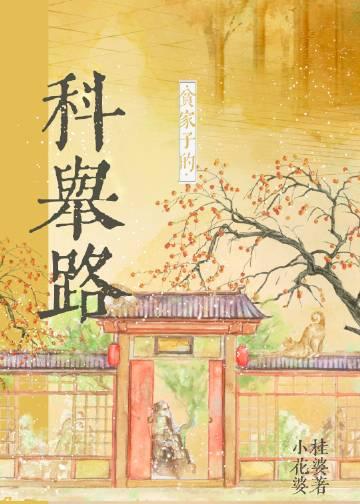 贫家子科举路桂花婆婆