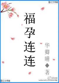 福孕连连杜明月