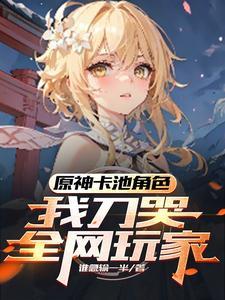 我刀哭全网玩家洛