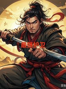 最强守护全文免费阅读