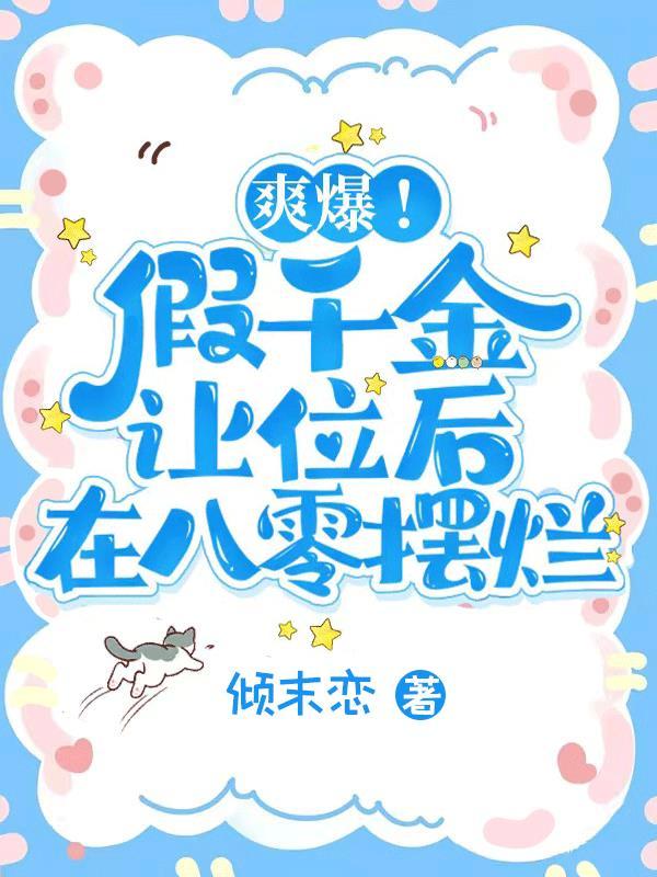 假千金在爽文里当团宠[穿书