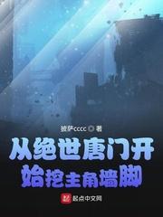 从绝世唐门开始开后宫