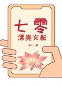 七零漂亮女配摆烂了