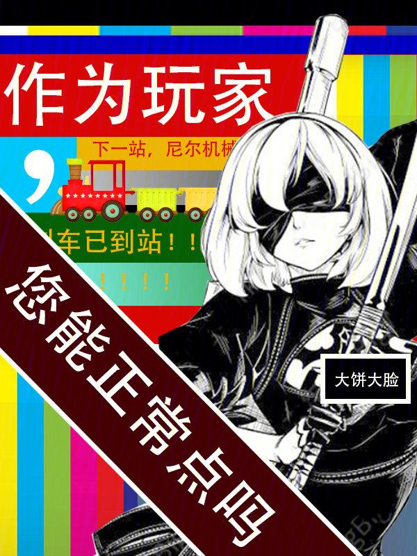 您能正常点吗 书评