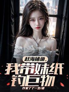 我带妹纸钓巨物严初九