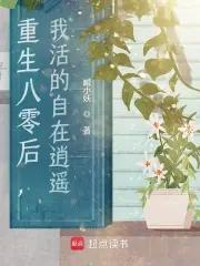 八零后重生日常 星洁格格党