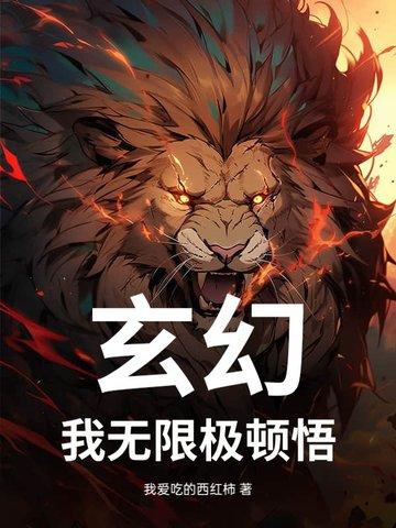 玄幻我能无限顿悟等级划分