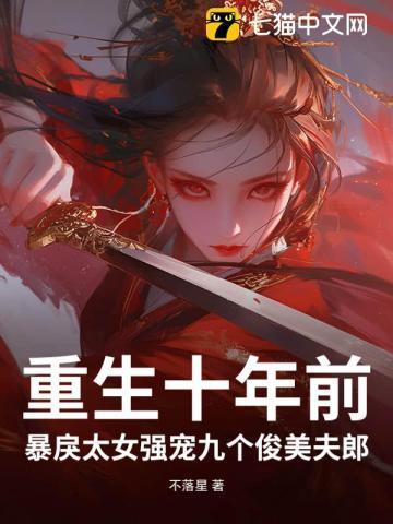 重生十年前妻有毒