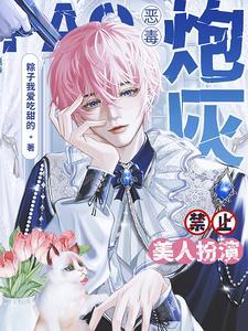 笨蛋美人扮演恶毒炮灰