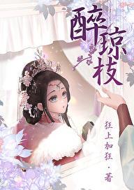 醉琼枝狂上加狂免费阅读趣笔阁