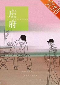 广府爱情故事演员表