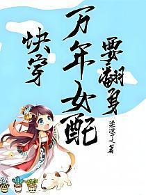 万年女配txt爱喝水