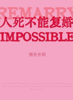 人死不能复生吗?