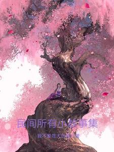 民间小故事短篇30