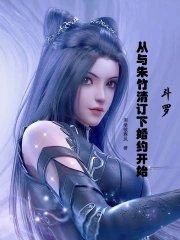 斗罗之娶了朱竹清