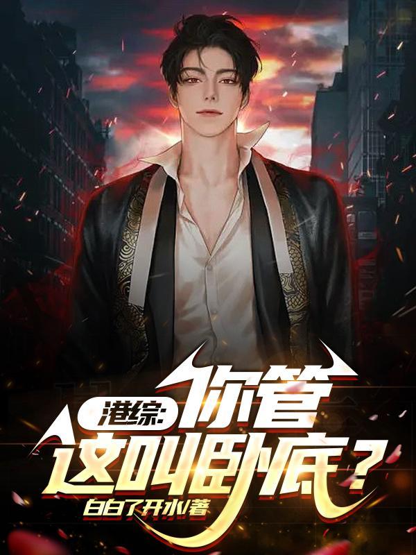 港综从大傻开始