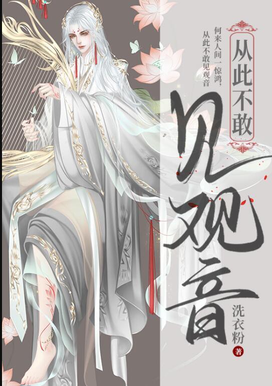 从此不敢看观音出自哪里