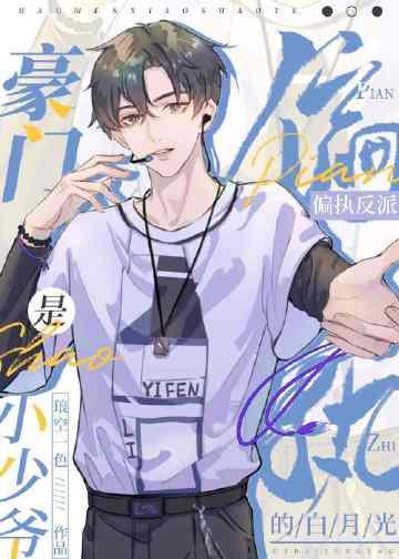 豪门小少爷是财迷双洁吗