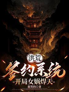 被系统捞后,我成了洪荒领头羊